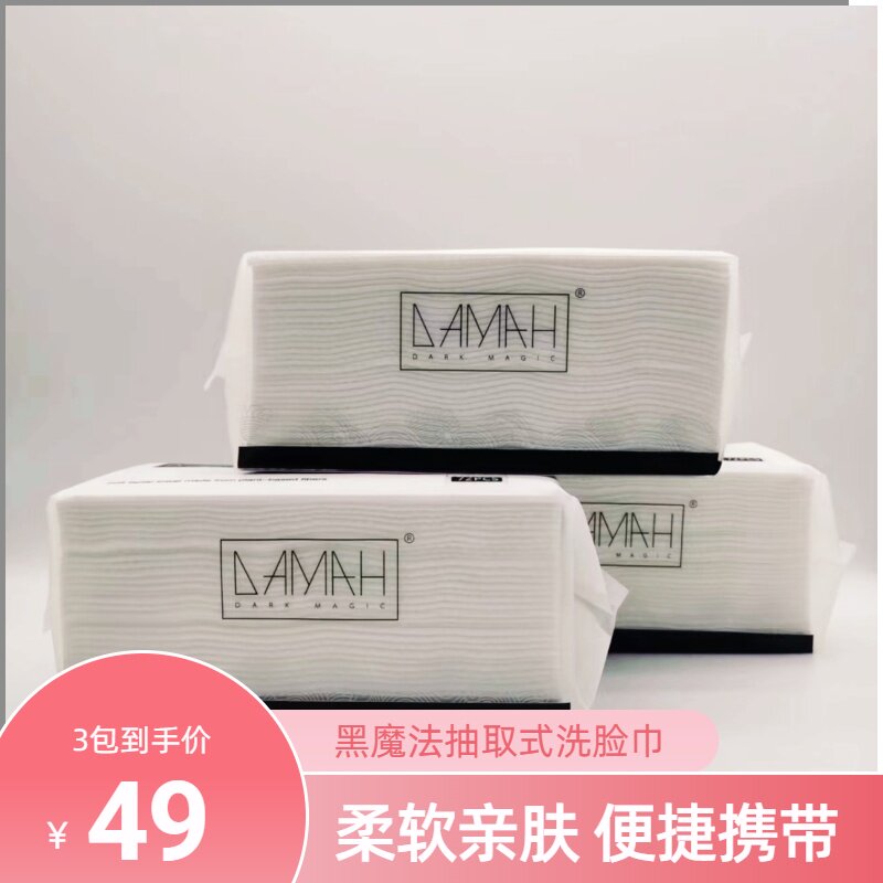 韩国DAMAH黑魔法洗脸巾抽纸式一次性擦脸巾洁面巾干柔巾卸妆