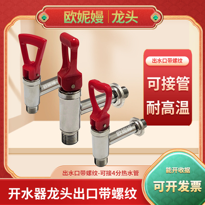开水器水龙头接延长管出水口带牙