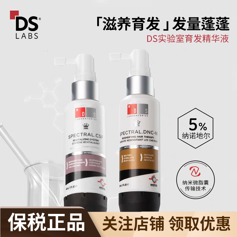 DS实验室纳诺地尔防脱生发精华液