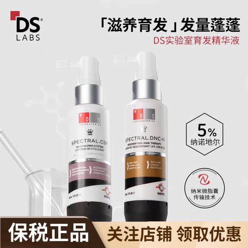 DS实验室纳诺地尔防脱生发精华液