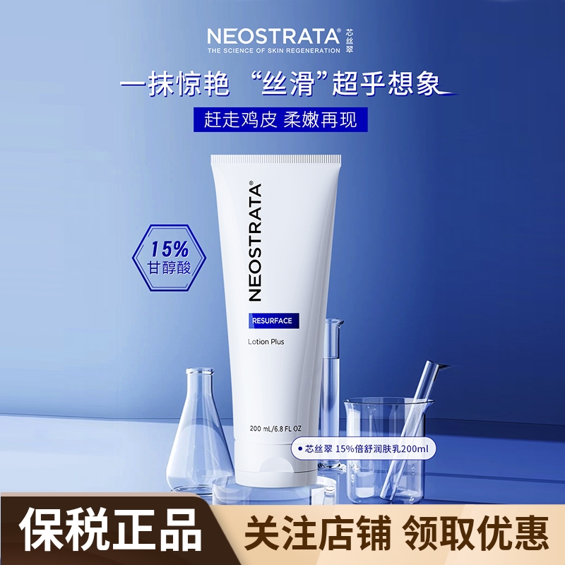 Neostrata芯丝翠倍舒润肤乳