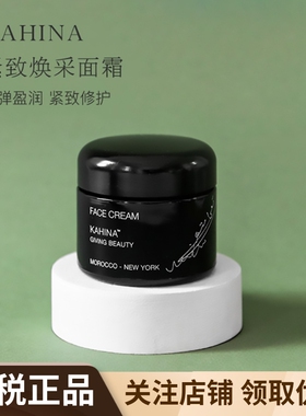 美国KAHINA精雕面霜保湿抗老白藜芦醇有机冻龄新生紧致丰盈50ml