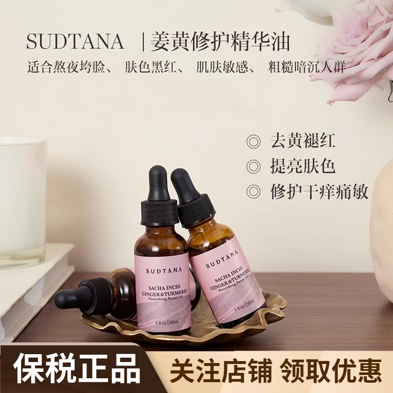 sudtana姜黄修护精华油
