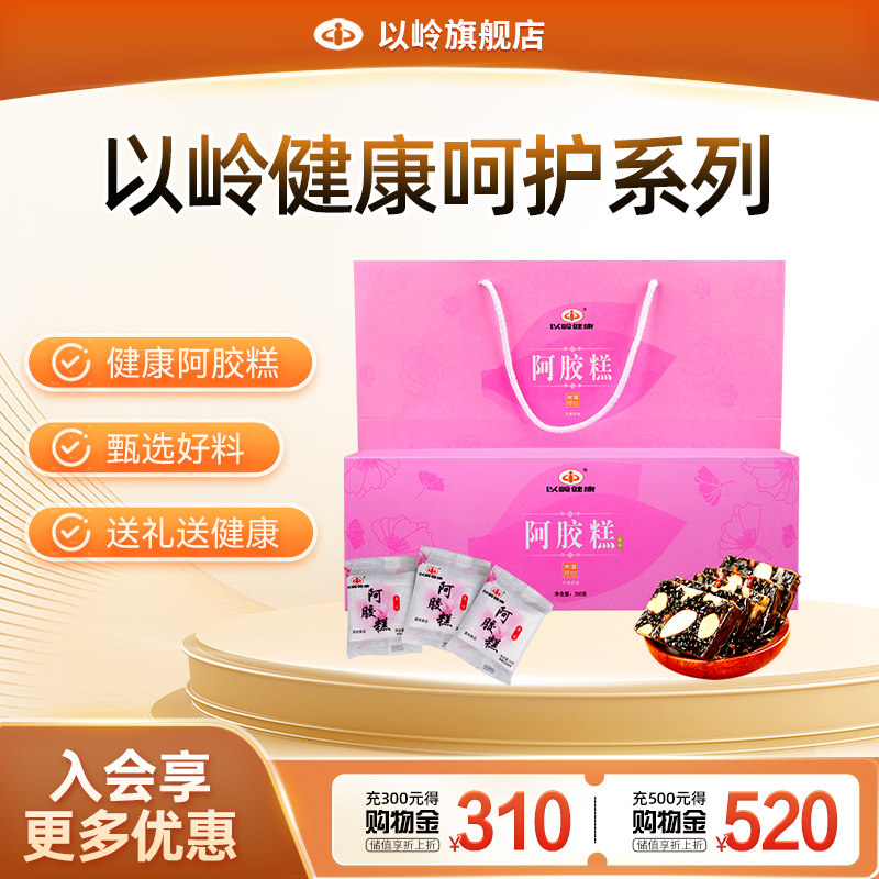 以岭牌阿胶糕 250g /盒（礼盒装）送礼送长辈健康营养阿胶糕正品