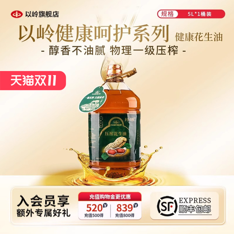 以岭花生油（5L/桶装）一级压榨浓香健康花生食用油粮油家用大桶