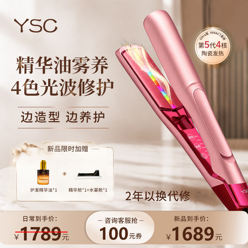 YSC直板夹精华雾养光波修护礼物