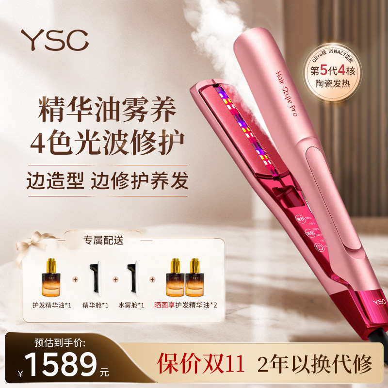 ysc直板夹边夹边修护精油红光养