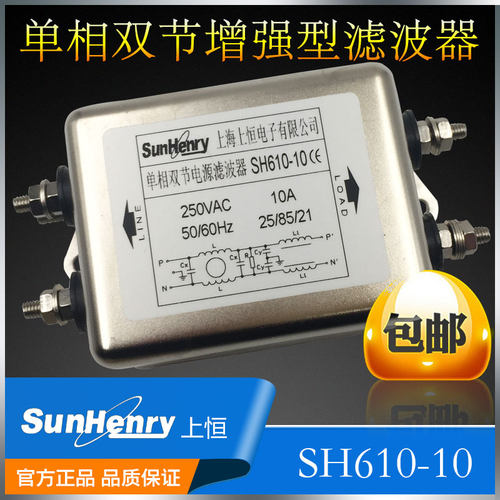 SunHenry上恒单相双节增强型EMC噪声电源滤波器SH610-6A10A16A