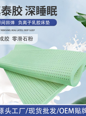 泰国马来西亚迪拜越南柬埔寨印尼菲律宾天然绿色负离子乳胶床垫