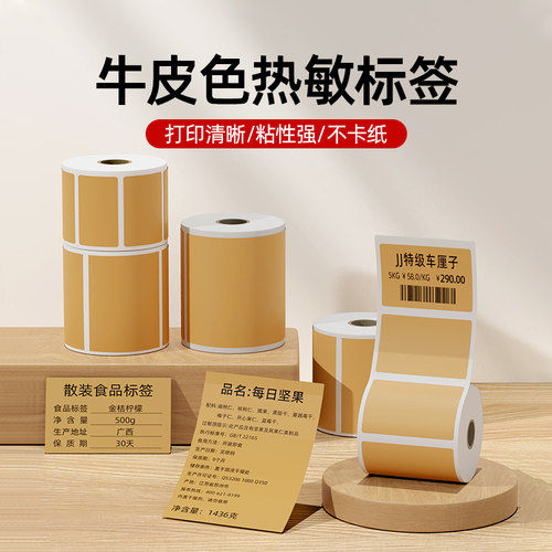 璞趣牛皮色平面热敏标签纸
