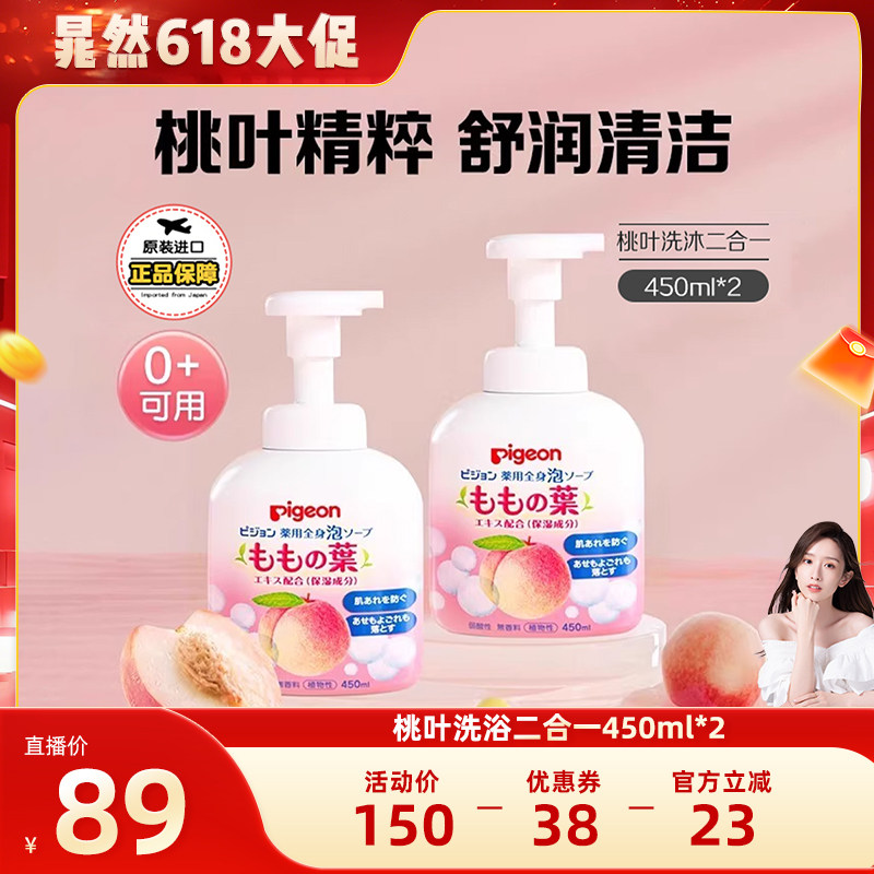 【达播618现货】贝亲桃叶精华婴幼儿洗浴二合一900ml