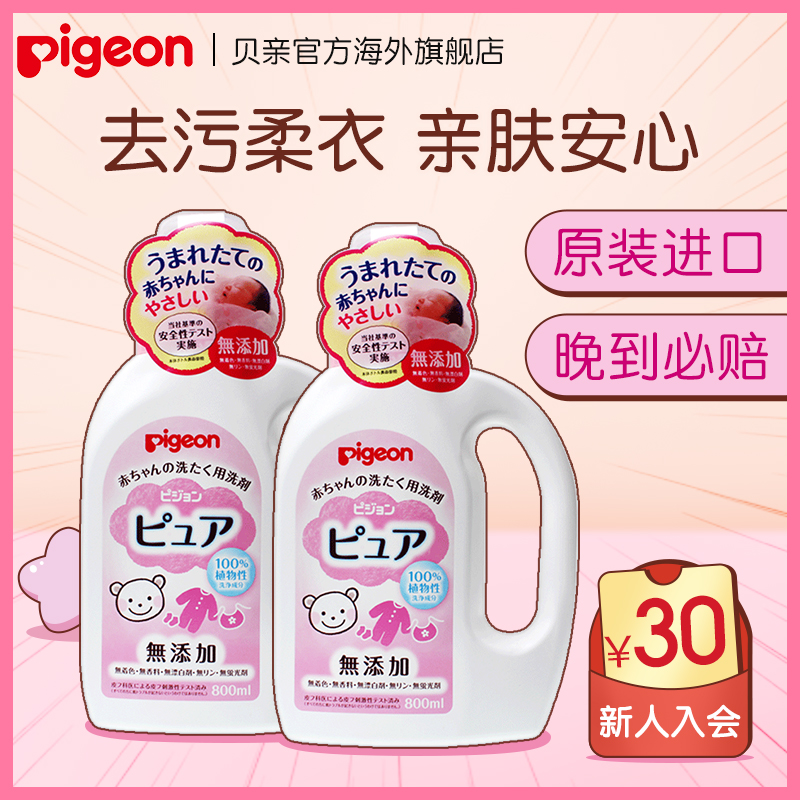 贝亲婴儿无添加洗衣液宝宝儿童衣物清洗去污渍800ml*2官方进口(用18元券)
