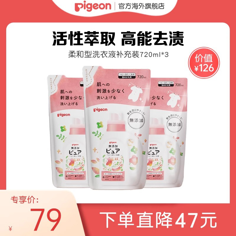 贝亲柔和洗衣液补充袋装720ml*3