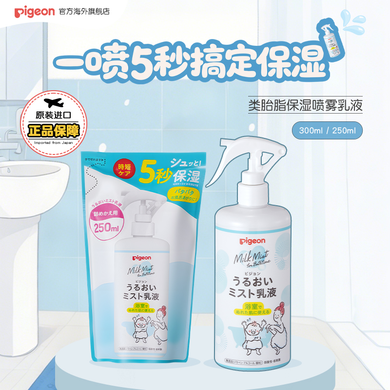 贝亲类胎脂保湿喷雾乳液爽肤水