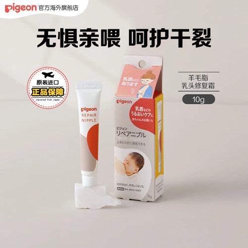 贝亲乳头修复霜羊脂膏10g进口