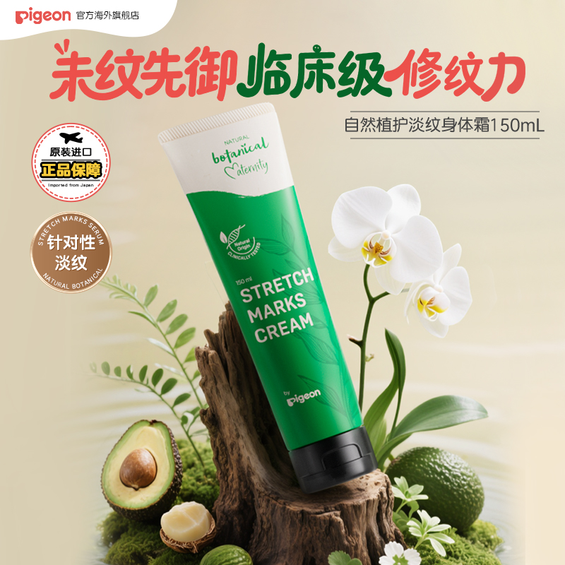 贝亲自然植护淡纹身体霜150ml