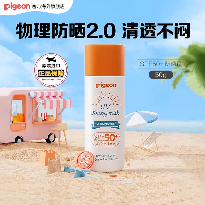 贝亲儿童防晒霜宝宝婴幼儿专用物理防晒乳隔离紫外线防水防汗50g