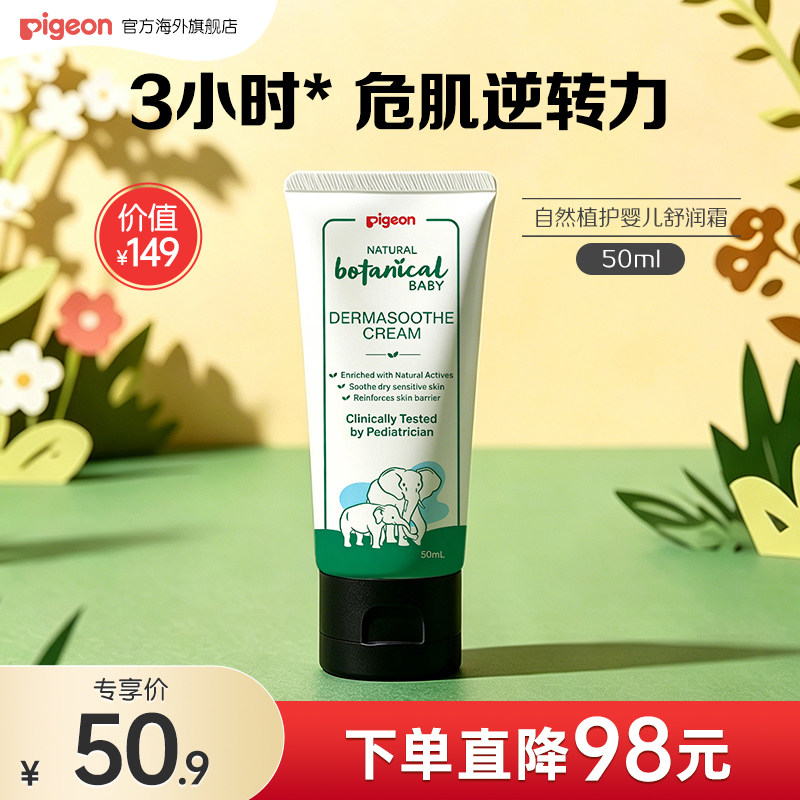【新客会员礼】贝亲自然植护婴儿舒润霜修护保湿补水宝宝霜50ml