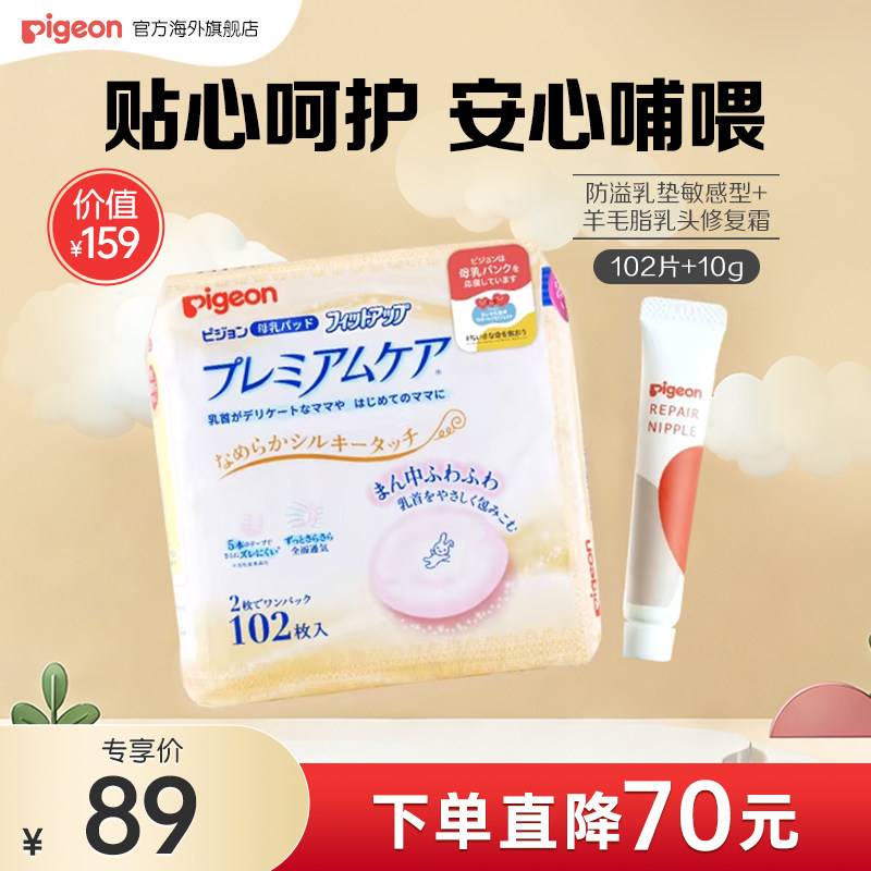 【专享福利】贝亲防溢乳垫敏感型102片装+羊毛脂乳头修护霜10g