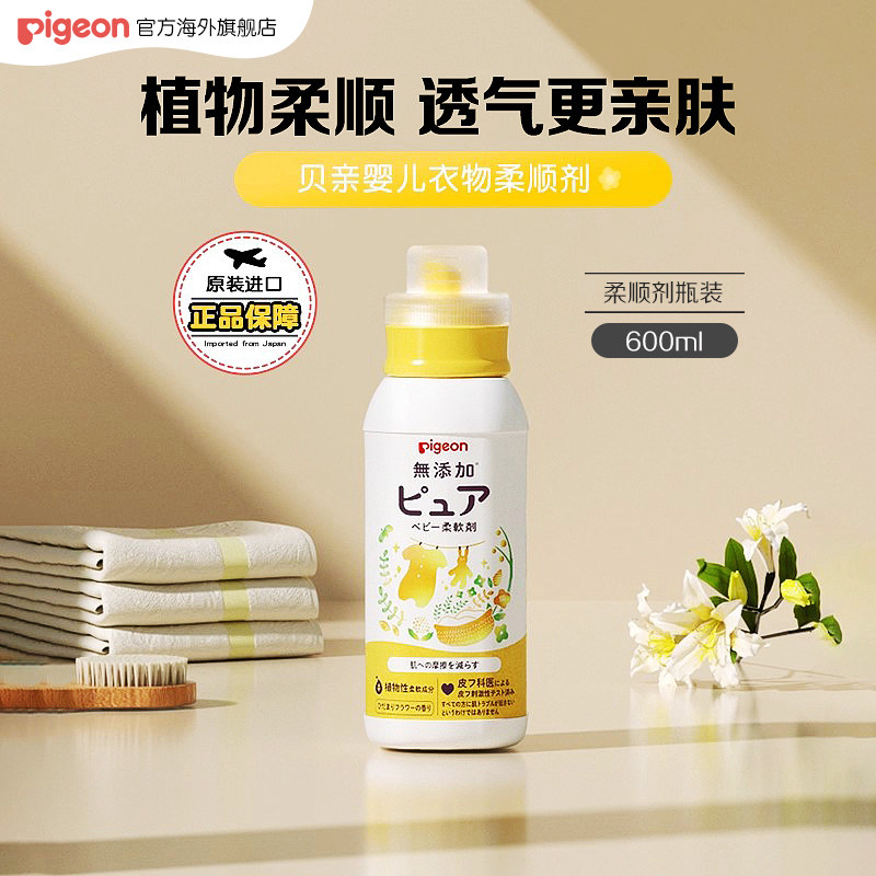 贝亲婴儿衣物柔顺剂宝宝专用儿童衣服防静电洗衣液温和600ml进口