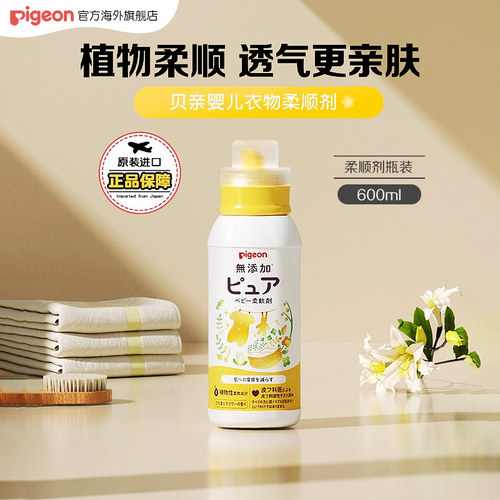 贝亲婴儿衣物柔顺剂瓶装600ml