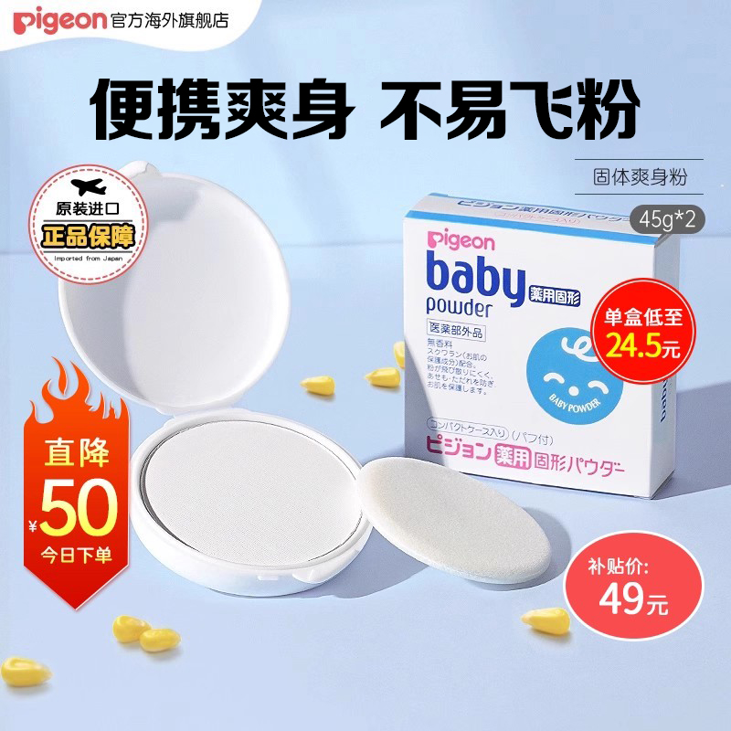 贝亲婴儿固体爽身粉痱子粉45g*2