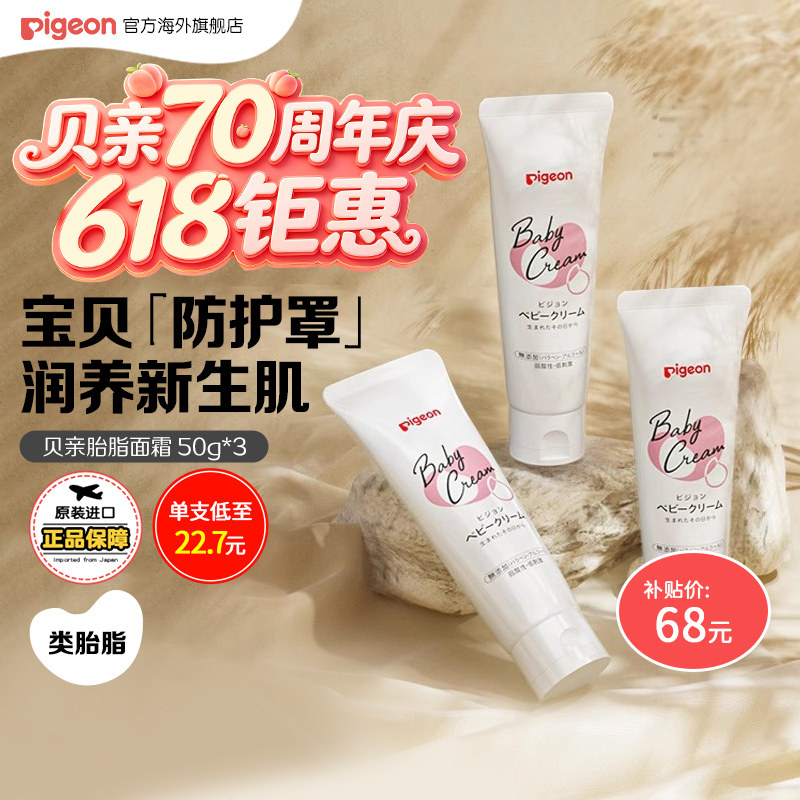 【百亿补贴】贝亲婴儿胎脂面霜身体乳保湿护理霜滋养润肤霜50g*3