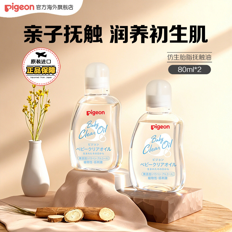 贝亲婴儿油抚触油润肤油新生宝宝仿生胎脂按摩油身体油bb油80ml*2