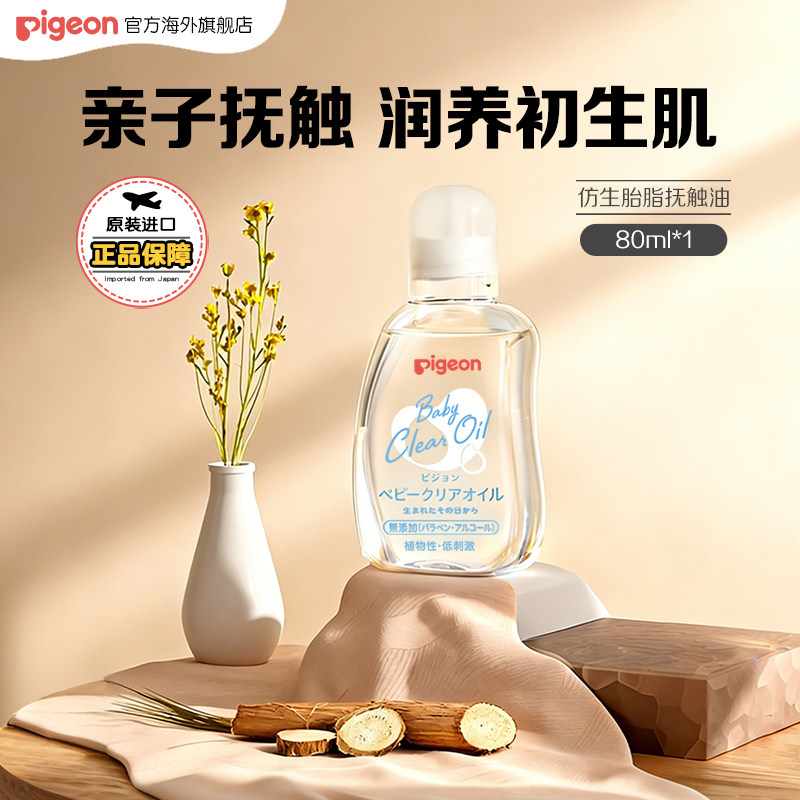 贝亲抚触油婴儿润肤油80ml全身用