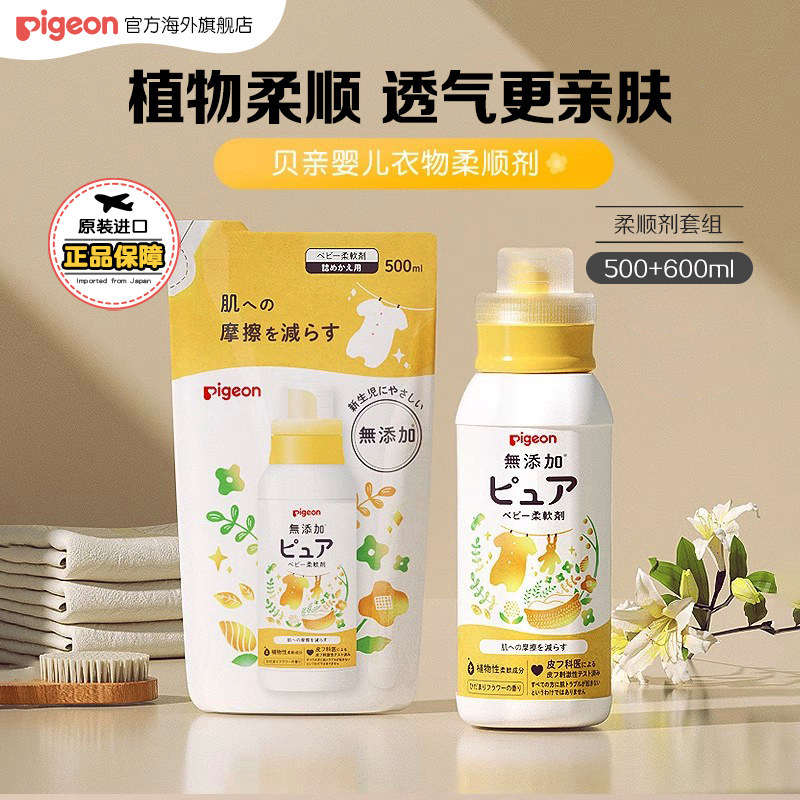 贝亲婴儿衣物柔顺剂宝宝专用儿童衣服防静电洗衣液温和1.1L进口