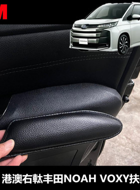 港澳右軚丰田NOAH VOXY 专用垫扶手垫 非通用 肘托手垫手托垫