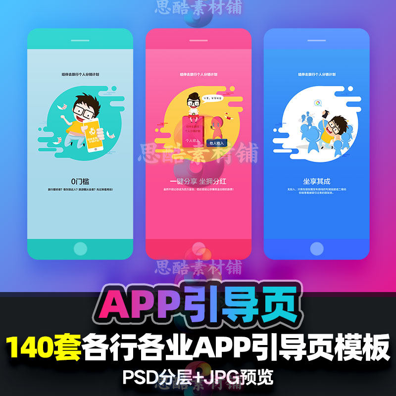 app闪屏图启动图引导页主题广告活动页ui界面psd模板设计参考素材