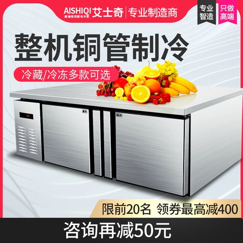艾士奇冷藏工作台商用冷冻平冷