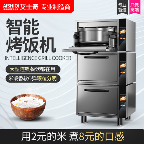 艾士奇全自动智能烤饭机商用