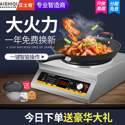 艾士奇商用电磁炉凹面3500w大功率爆炒家用商业炒炉5000W平面炒锅