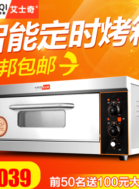 艾士奇商用烤箱单层大容量面包蛋挞蛋糕烘焙烤箱带定时电烤箱商用