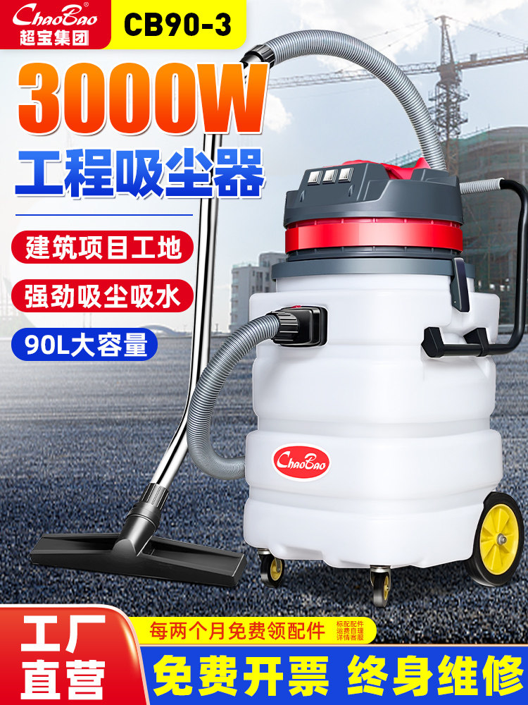 超宝CB90-3工业吸尘器强大吸力3000W功率工厂车间工地用吸水机90L