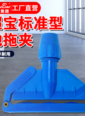 白云超宝C015标准豪华扣式蜡拖地拖把墩布夹头抹布夹子可更换夹头