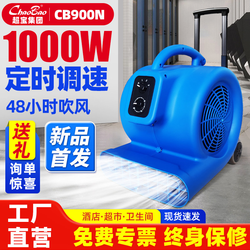 白云超宝吹地机商用大功率强力吹风机地毯厕所地面除湿吹干机900N