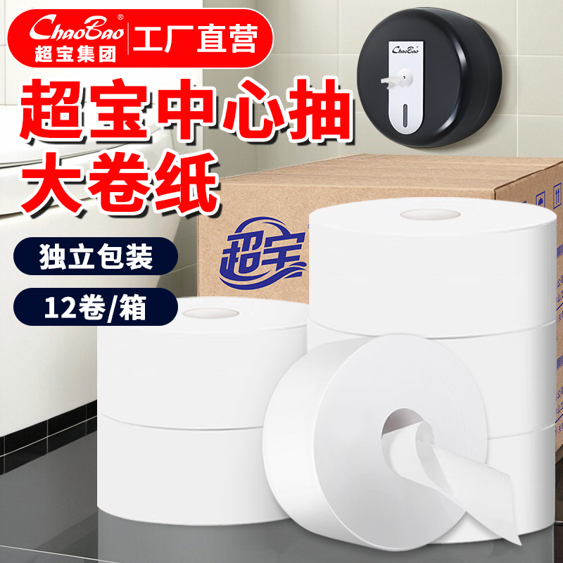 超宝中心抽大卷纸商用酒店宾馆