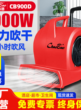 超宝吹地机商用大功率干燥吹风酒店地毯厕所地面除湿吹干机CB900D