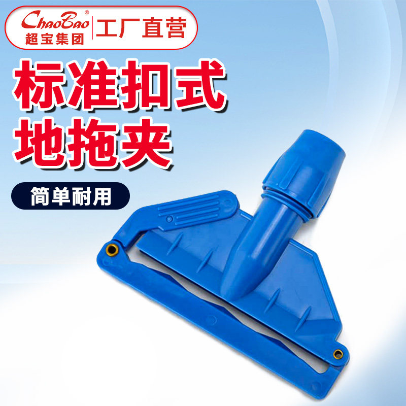 超宝c015标准豪华扣式打蜡拖把地拖拖把墩布夹头抹布夹子可更换