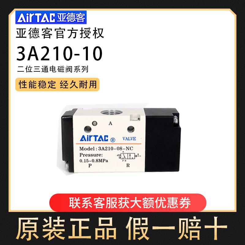亚德客Airtac气动阀二位三通3A110-06/3A210-08/3A310-10/3A220-0