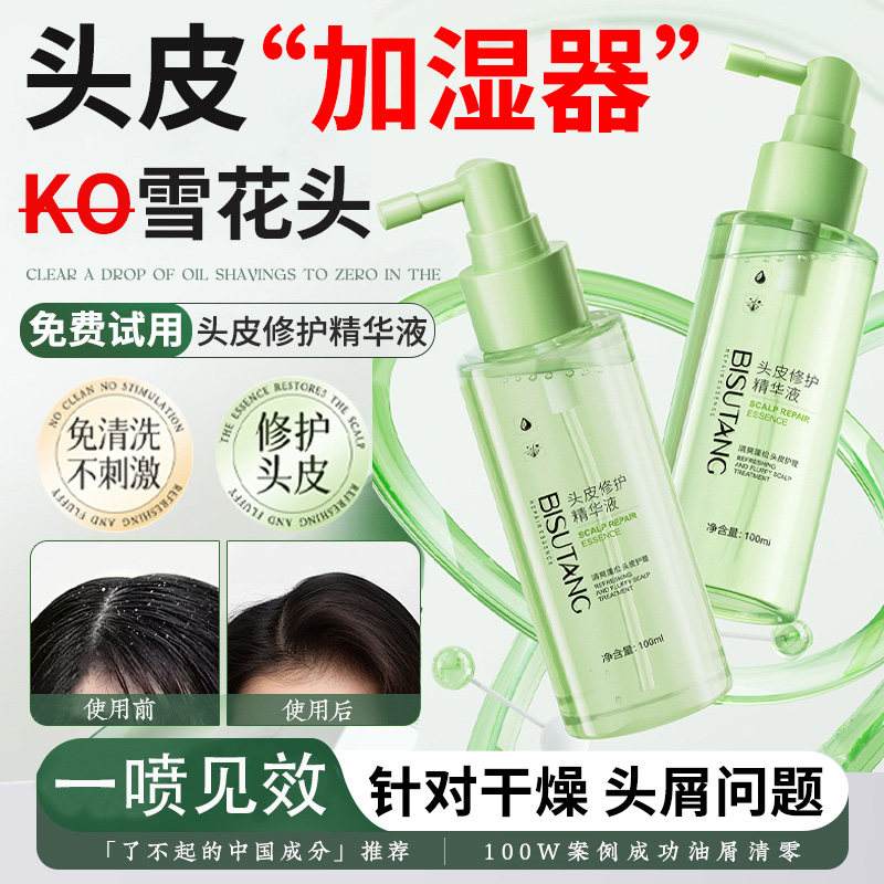 头皮干燥起皮头屑多补水喷雾去屑止痒控油舒缓养护毛囊护理精华液