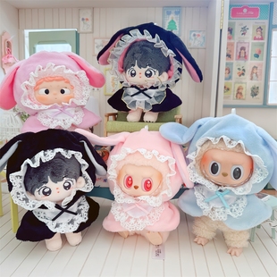 10cm娃衣15厘米棉花娃娃一二代拉布布挂件女仆披肩斗篷玩偶衣服