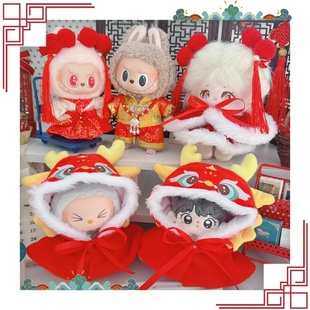10cm娃衣15厘米棉花娃娃一二代拉布布新年醒狮贺岁披肩斗篷衣服