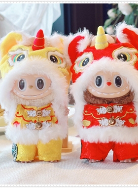 一二三代labubu娃衣17cm拉布布坐坐新年瑞狮呈祥毛绒挂件着替换装