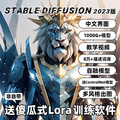 AI绘画stable diffusion中文版+模型+词库+Lora模型训练软件+教程