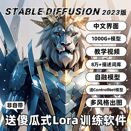 AI绘画stable diffusion中文版+模型+词库+Lora模型训练软件+教程