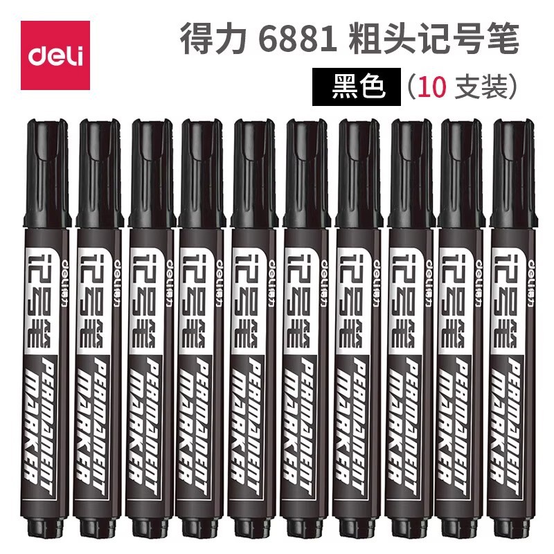 得力加浓型油性记号笔